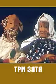 Три зятя