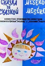 Сказка за сказкой (ТВ)