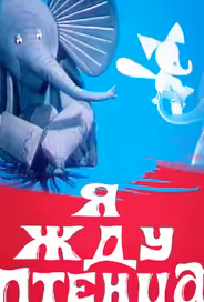 Я жду птенца