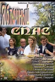 Яблочный спас