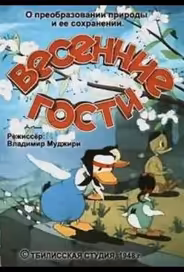 Весенние гости