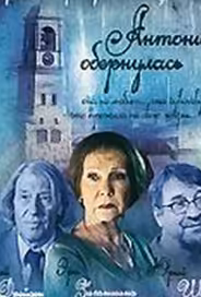 Антонина обернулась