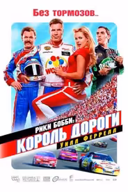 Рики Бобби: Король дороги