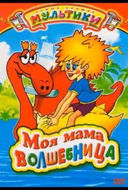 Моя мама волшебница
