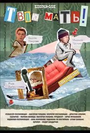 Твою мать!