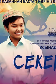 Секер