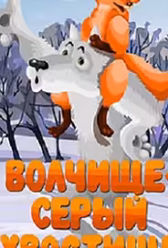 Волчище — серый хвостище