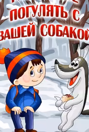 Разрешите погулять с вашей собакой
