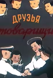 Друзья-товарищи