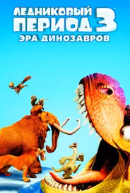 Ледниковый период 3: Эра динозавров