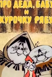 Про Деда, Бабу и Курочку Рябу