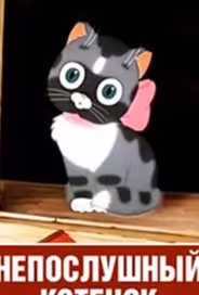 Непослушный котёнок