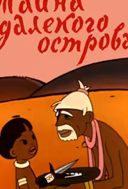 Тайна далекого острова
