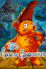Про Ерша Ершовича