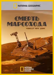 Смерть марсохода