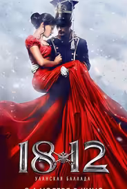 1812: Уланская баллада