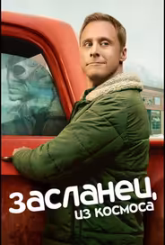 Засланец из космоса