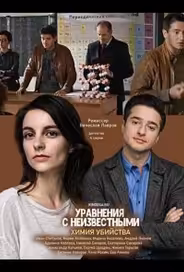 Уравнения с неизвестными. Химия убийства