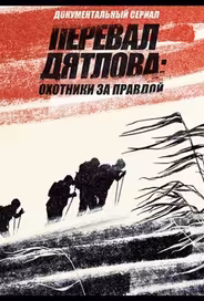 Перевал Дятлова: Охотники за правдой