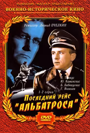 Последний рейс «Альбатроса»