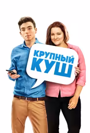 Крупный куш