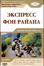 Экспресс Фон Райена