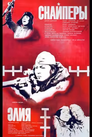 Снайперы