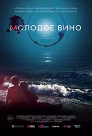Молодое вино