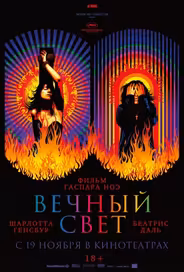 Вечный свет
