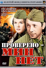 Проверено — мин нет