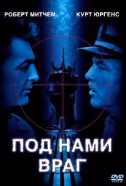 Под нами враг