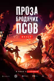 Проза бродячих псов. Фильм / Великий из бродячих псов