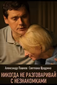 Никогда не разговаривай с незнакомками