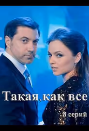Такая, как все
