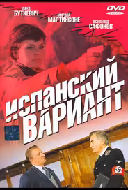 Испанский вариант