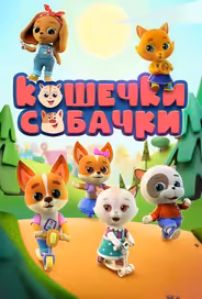 Кошечки-Собачки