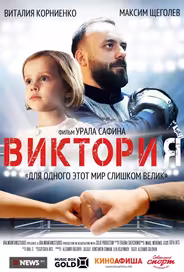Виктория
