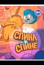 Спина к спине