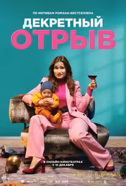 Декретный отрыв