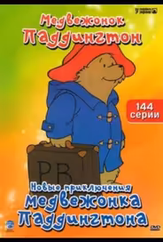 Новые приключения медвежонка Паддингтона