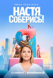 Настя, соберись!
