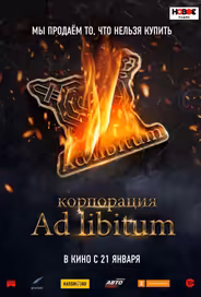 Корпорация Ad Libitum