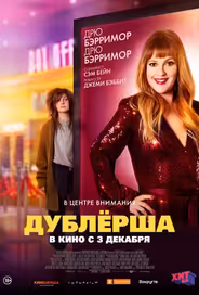 Дублерша