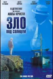 Зло под солнцем