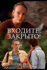 Входите! Закрыто!