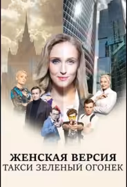 Женская версия. Такси зеленый огонек