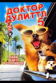 Доктор Дулиттл 5