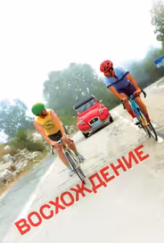 Восхождение