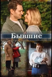 Бывшие
