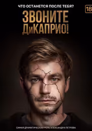 Звоните ДиКаприо!